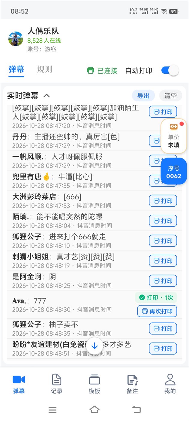 快客自动打印 App 实时弹幕界面：已连接标签机，扣号逐条自动打印